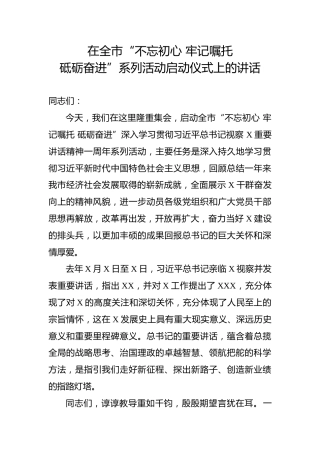 在主题教育系列活动启动仪式上的讲话（2500字）