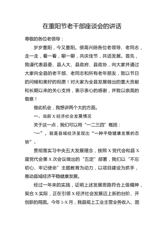 在重阳节老干部座谈会的讲话（2700字）