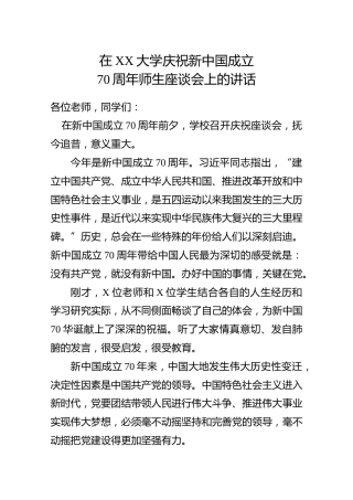 在庆祝新中国成立70周年座谈会上的讲话（学校版2100字）