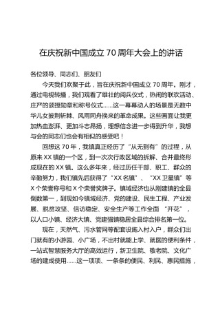 在庆祝新中国成立70周年大会上的讲话（乡镇版3100字）