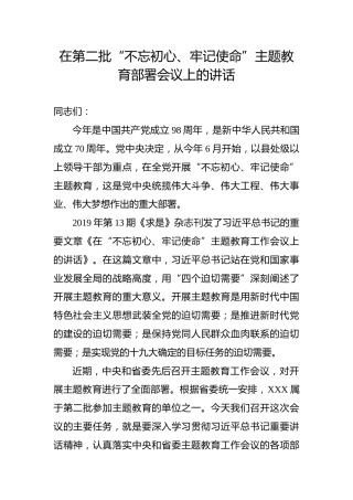 在第二批主题教育部署会议上的讲话（6500字）
