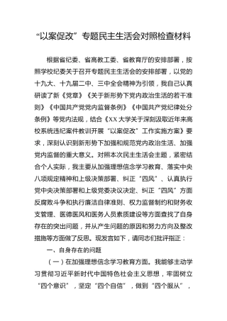 以案促改专题生活会对照检查材料