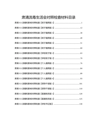 肃清流毒专题生活会对照检查材料合集17篇