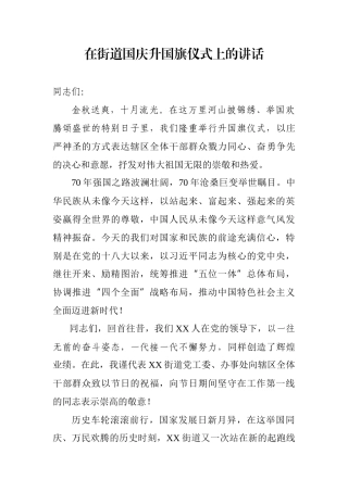 国庆升旗仪式上的讲话