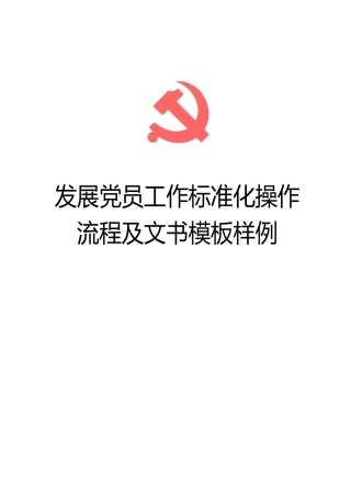 发展党员工作标准化操作流程及文书模板样例