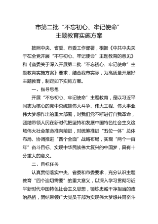 第二批主题教育实施方案（4500字）