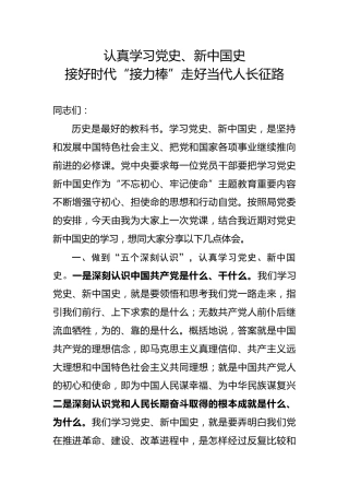 党课：认真学习党史新中国史接好时代接力棒