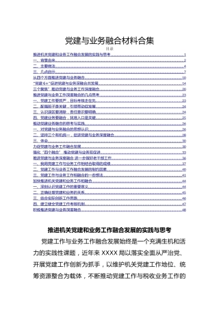 党建与业务融合材料合集(26000字)