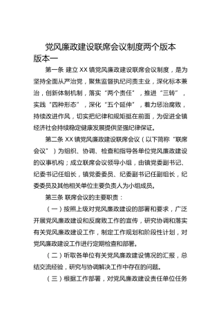 党风廉政建设联席会议制度两个版本