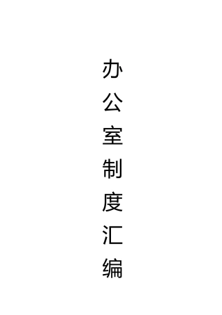 办公室工作制度汇编