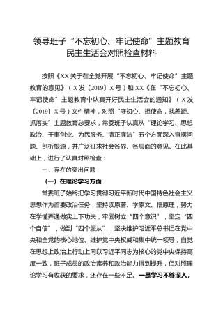 主题教育生活会对照检查材料（6000字领导班子）