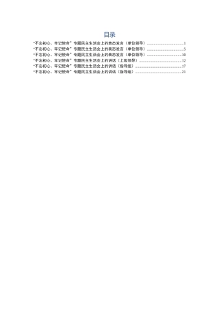 主题教育民主生活会上的讲话6篇