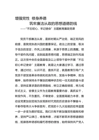 主题教育廉政党课：增强党性 修身养德 筑牢廉洁从政的思想道德防线（3900字）