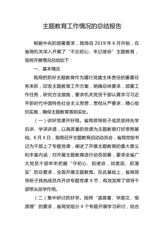 主题教育工作情况总结报告