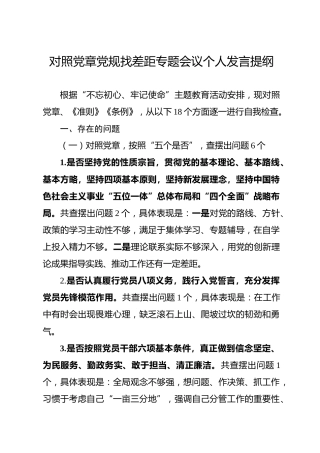 主题教育对照党章党规找差距个人对照18个方面3000字材料