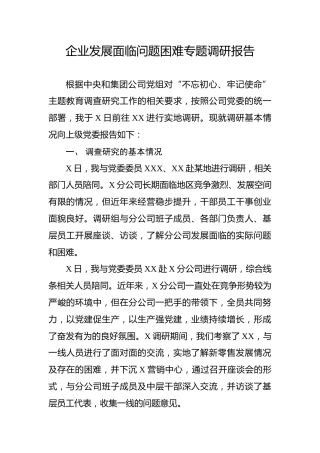 主题教育调研报告：基层企业遇到的困难调研报告
