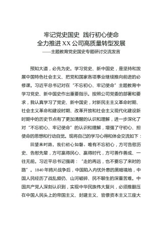 主题教育党史国史专题研讨交流发言（3300字）