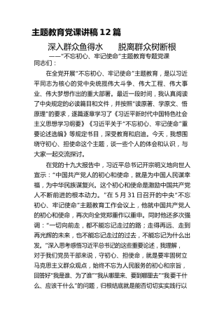 主题教育党课讲稿材料12篇（6万余字）