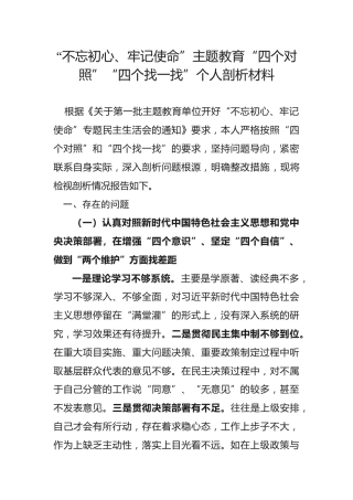主题教育“四个对照”“四个找一找”个人剖析材料（2700字）