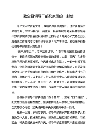 致全县领导干部及家属的廉政公开信