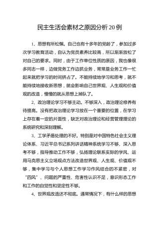 民主生活会素材：原因分析20例