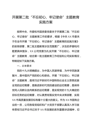 开展第二批主题教育实施方案（国企版）