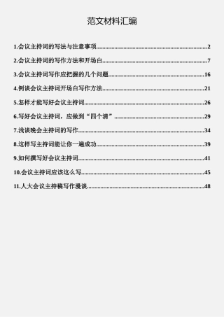会议主持词写法技巧汇编11篇