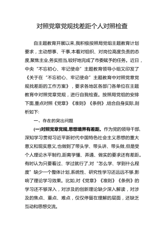 对照党章党规找差距个人对照检查材料1