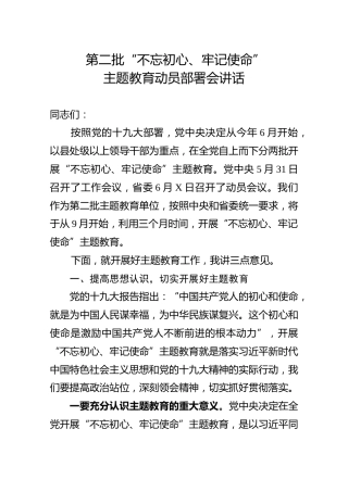 第二批主题教育动员部署会讲话