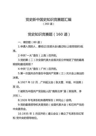 党史新中国史知识竞赛题260道