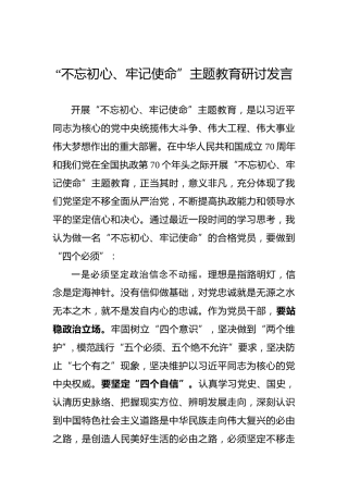 不忘初心牢记使命主题教育研讨发言2