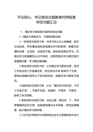 不忘初心、牢记使命主题教育对照检查存在突出问题汇总