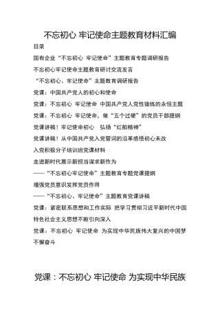 不忘初心 牢记使命主题教育材料汇编