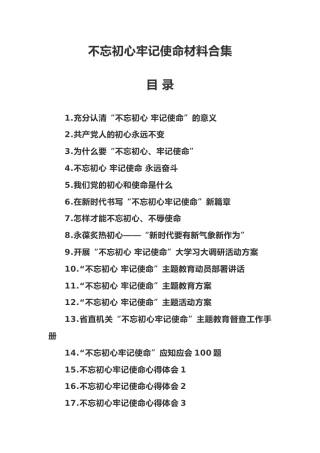 不忘初心 牢记使命材料汇编：学习资料、计划方案、动员讲话、题库、心得体会