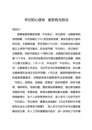 6000字主题教育专题党课讲稿：牢记初心使命   奋发有为担当