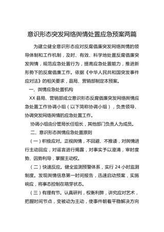 意识形态突发网络舆情处置应急预案两篇