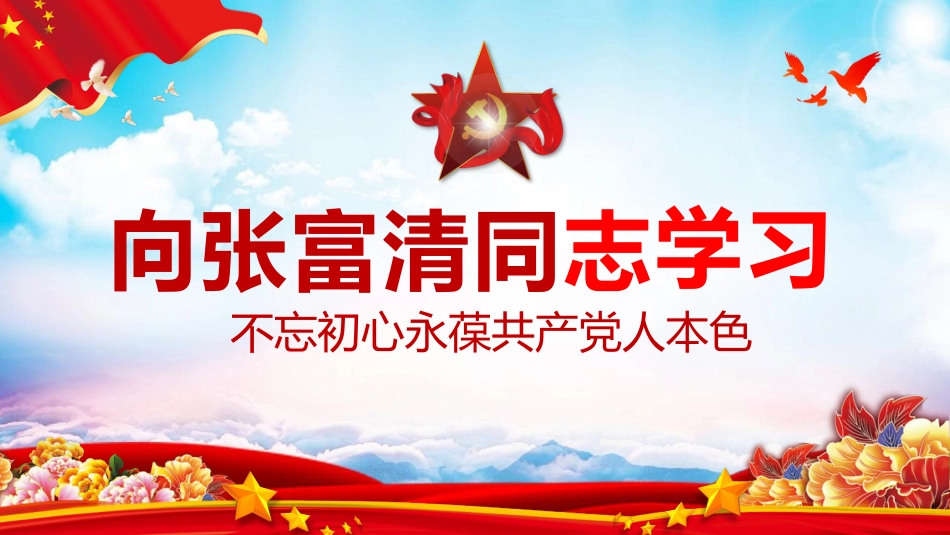 学习张富清先进事迹_第1页