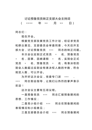 讨论预备党员转正支部大会主持词