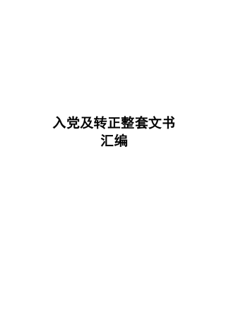入党及转正整套文书汇编