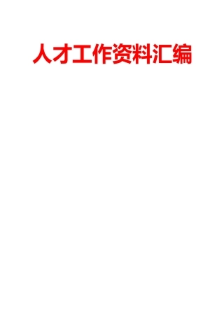 人才工作材料汇编（15篇）