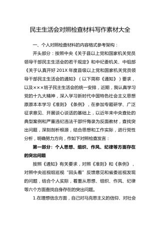 民主生活会对照检查材料写作素材大全