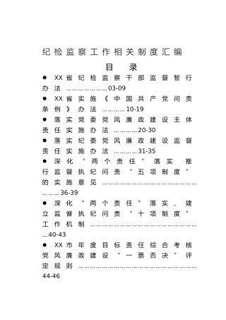 纪检监察工作相关制度汇编