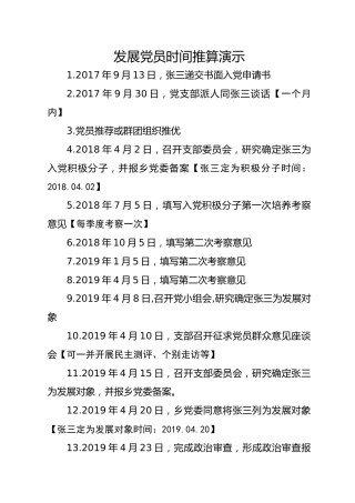发展党员时间推算演示 
