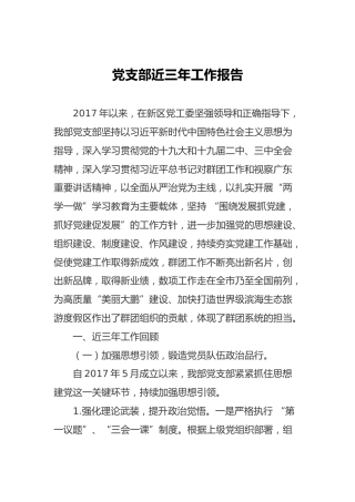 党支部三年工作报告
