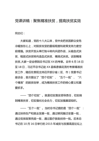 党课讲稿：聚焦精准扶贫，提高扶贫实效