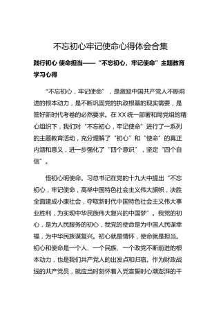不忘初心牢记使命心得体会合集8篇