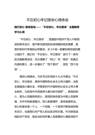 不忘初心牢记使命心得体会