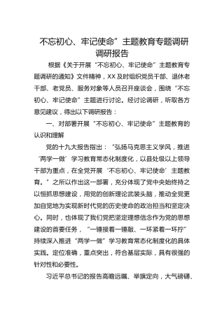 不忘初心、牢记使命主题教育专题调研报告