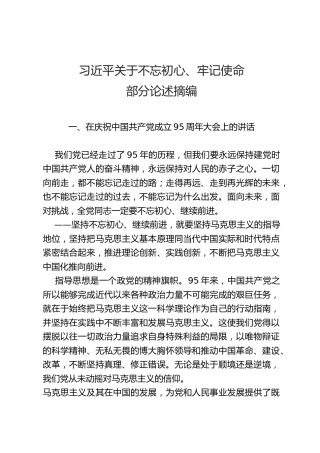不忘初心、牢记使命部分论述摘编