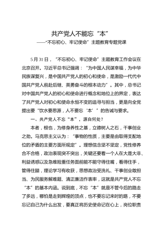 不忘初心、牢记使命”主题教育党课：共产党人不能忘“本”